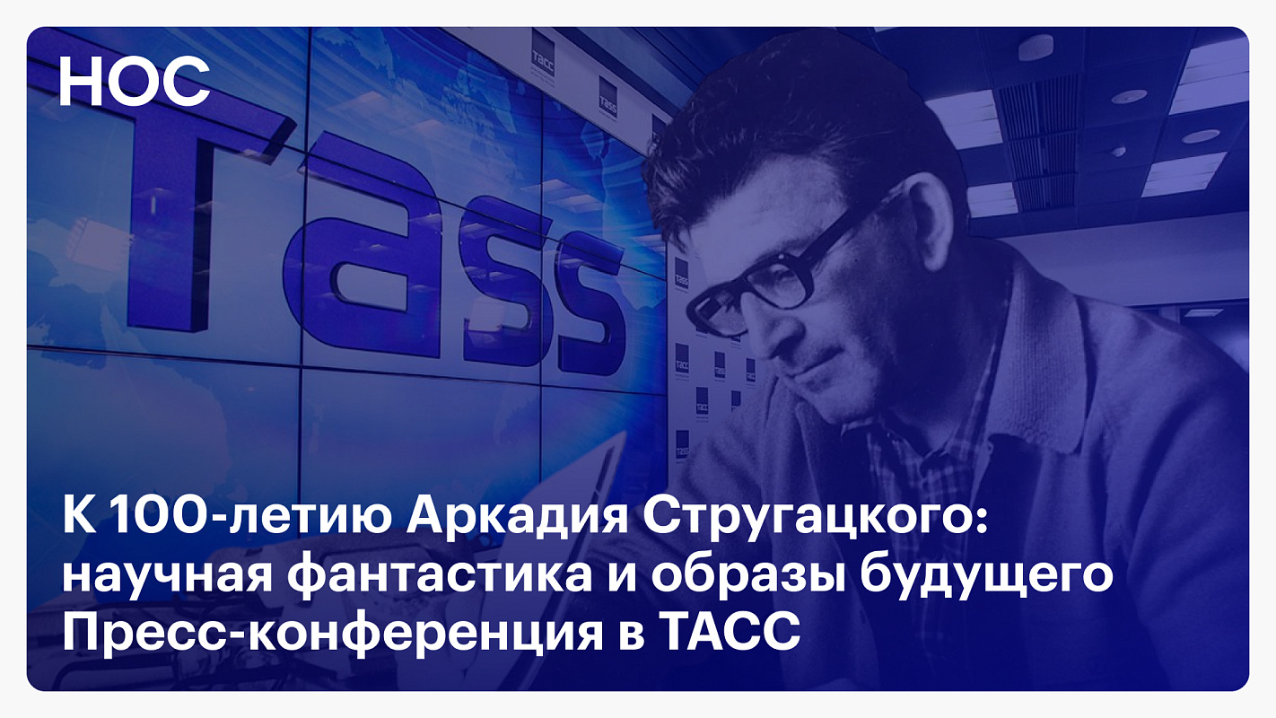 100 лет отечественной фантастики: юбилей Аркадия Стругацкого
